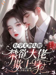 娇养玫瑰：婚后，总裁被撩成恋爱脑了