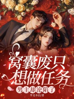 窝囊废只想做任务，男主却沦陷了