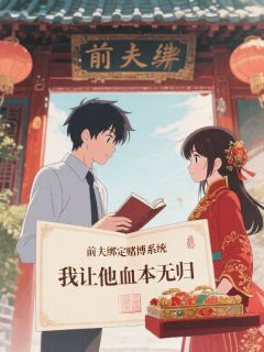 前夫绑定堵伯系统,我让他血本无归