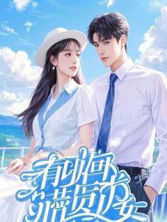 状元郎说这玉佩配不上我，很快他也配不上我了