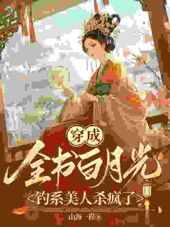 穿成全书白月光,钓系美人杀疯了