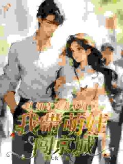 知青丈夫不归！我带萌娃闯京城