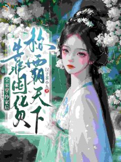 全家穿,抄家后,靠囤货称霸天下