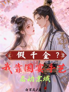 假千金?我靠国宴手艺名动京城