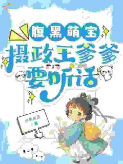 腹黑萌宝,摄政王爹爹要听话