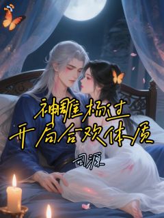 神雕杨过:开局合欢体质!