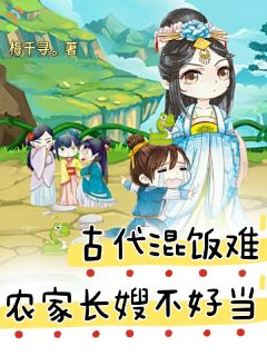 古代混饭难：农家长嫂不好当