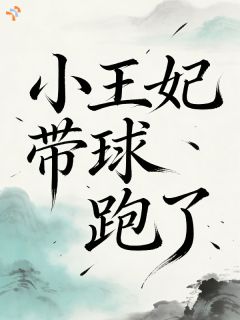 小王妃带球跑了