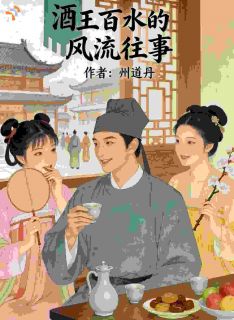 王百水的风流往事