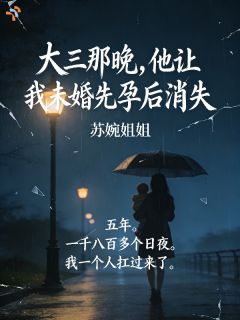 大三那晚,他让我未婚先孕后消失
