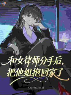 和女律师分手后,把她姐抱回家了