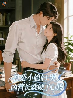 社恐小媳妇一哭,凶营长就硬了心