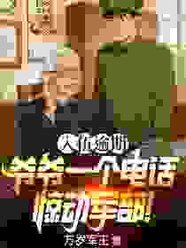 入伍逾期,爷爷一个电话惊动军部!