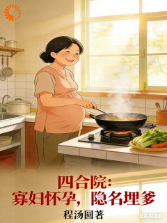 穿进四合院喜当爹,对象在守寡?