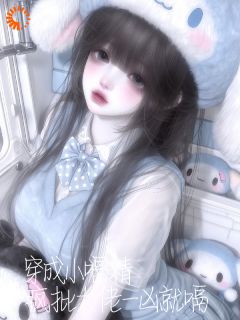 暴戾大佬沦陷,只宠打嗝小白兔