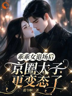 心死后抽离,太子爷却爱得疯魔