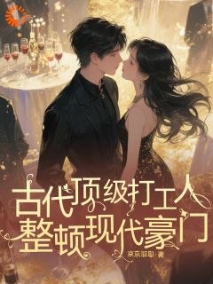 别勾引少爷!我宅斗可是满级的