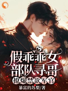 乖乖女？她明明是恶毒女配