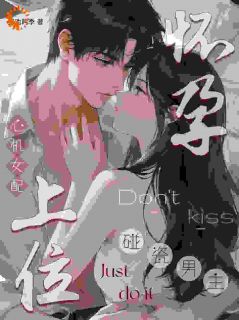 谎言穿帮那天，他红着眼问我要孩子