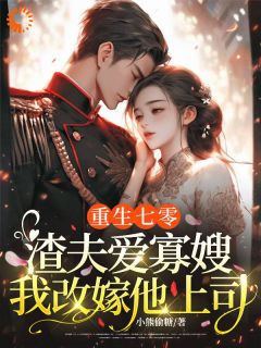 重生拒嫁渣男，我嫁大佬飒爆了