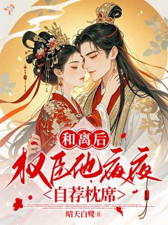 绯衣权臣的偏爱:谁说女子不能入朝堂