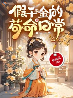 假千金苟命日常，抱错真相浮出水面