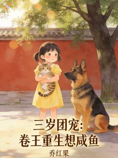 团宠小福星！软萌又好命