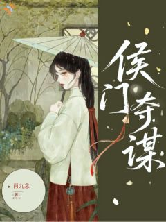 全员恶鬼，侯府千金反抗后他们哭了