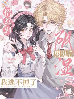 要命！谈恋爱谈到阴湿男鬼了