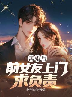 离婚后，前女友上门求负责