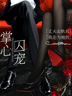 丈夫出轨后，我沦为祂的掌心囚宠