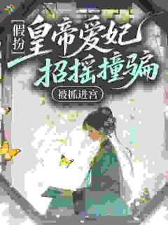 求求陛下别宠了，臣妾身份是假的