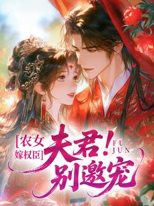 农女嫁权臣:夫君!别邀宠