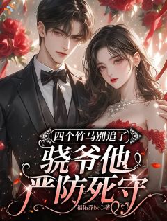 四个竹马别追了，骁爷他严防死守