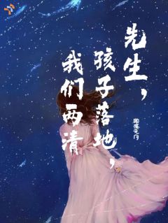 先生，孩子落地，我们两清