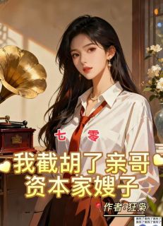 全家算计？重生截胡哥哥白月光