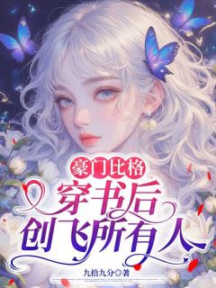豪门比格：穿书后创飞所有人
