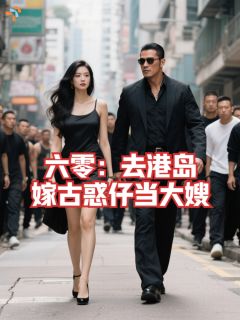 六零:去港岛,嫁古惑仔当大嫂