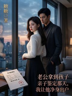 老公拿到孩子亲子鉴定那天，我让他净身出户