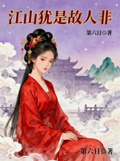 江山犹是故人非