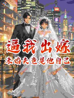 逼我出嫁,未婚夫竟是他自己