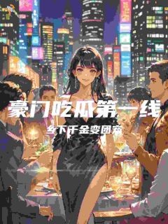 豪门吃瓜第一线,乡下千金变团宠