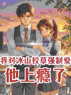 我对冰山校草强制爱,他上瘾了