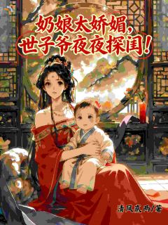 奶娘太娇媚,世子爷夜夜探闺