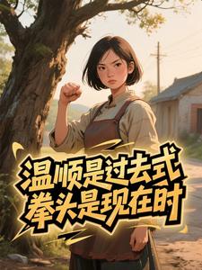 温顺是过去式，拳头是现在时