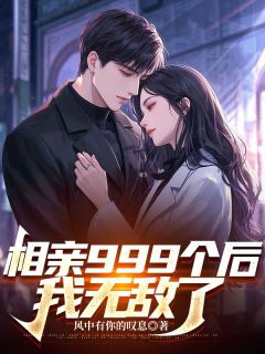 相亲999个后，我无敌了
