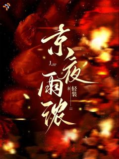 京夜雨浓