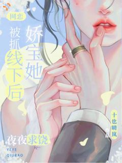 网恋被抓线下后，娇宝她夜夜求饶