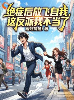 绝症后放飞自我，这反派我不当了