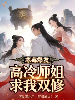 寒毒爆发，高冷师姐求我双修